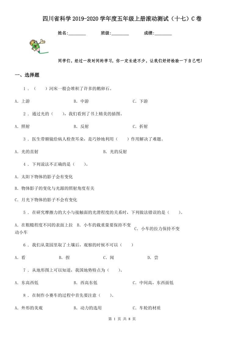 四川省科学2019-2020学年度五年级上册滚动测试（十七）C卷_第1页