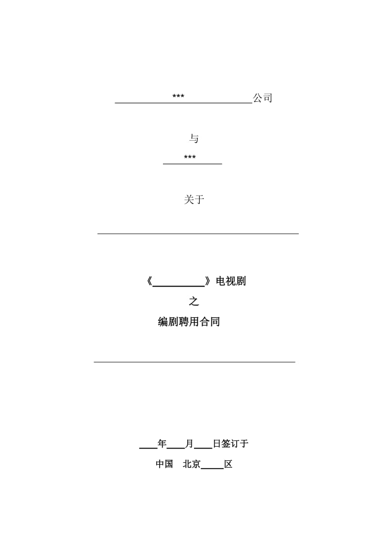 电视剧编剧聘用合同协会范本试用版_第1页