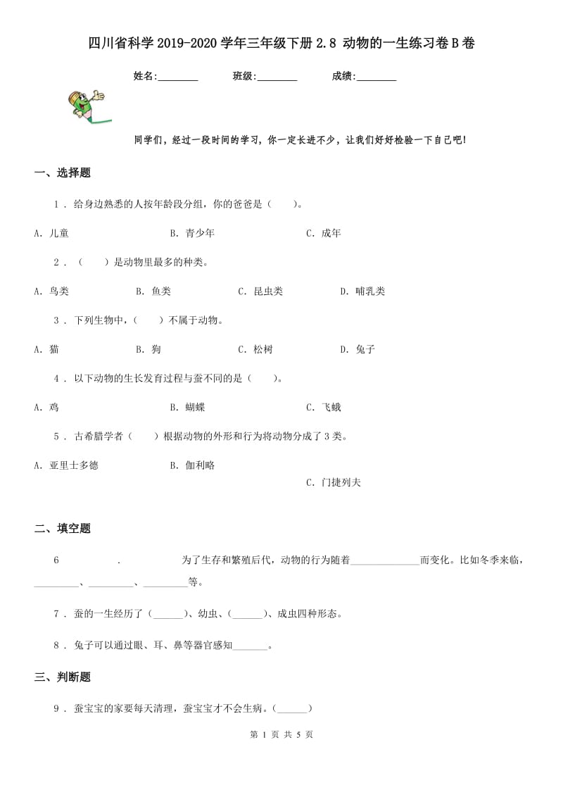 四川省科学2019-2020学年三年级下册2.8 动物的一生练习卷B卷_第1页