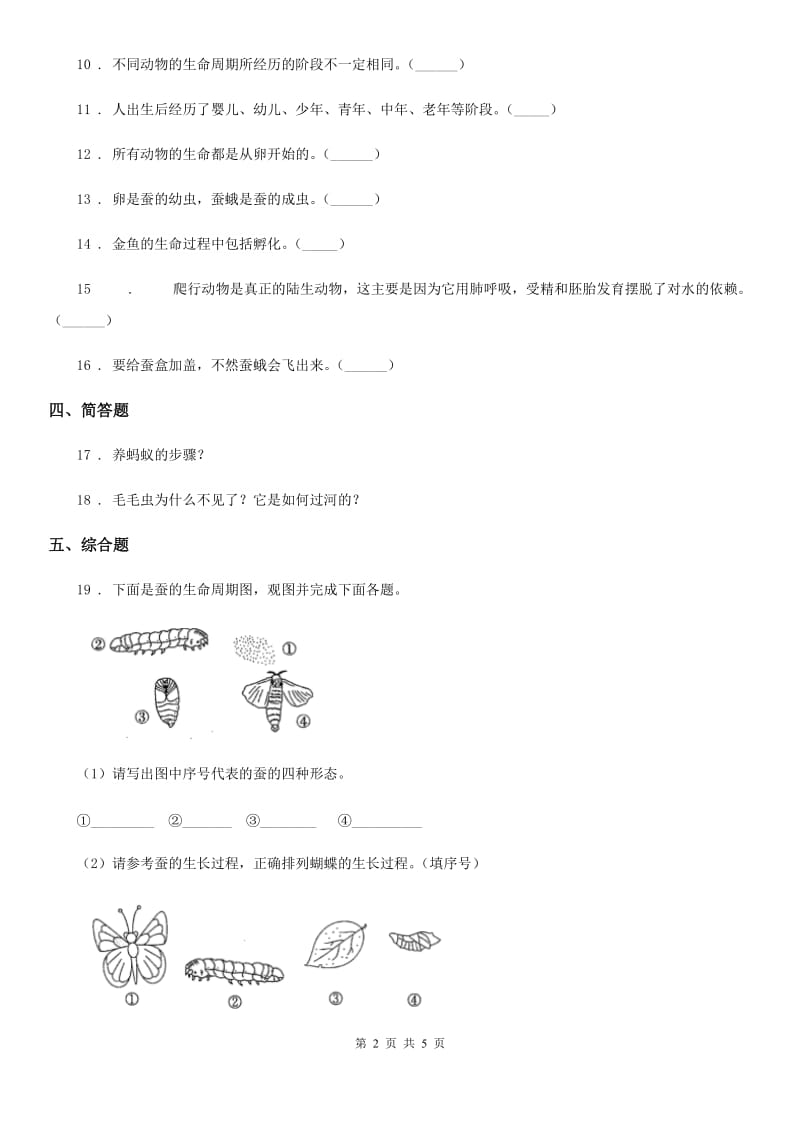四川省科学2019-2020学年三年级下册2.8 动物的一生练习卷B卷_第2页