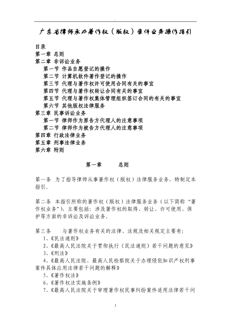 广东省律师承办著作权版权案件业务操作指引_第1页