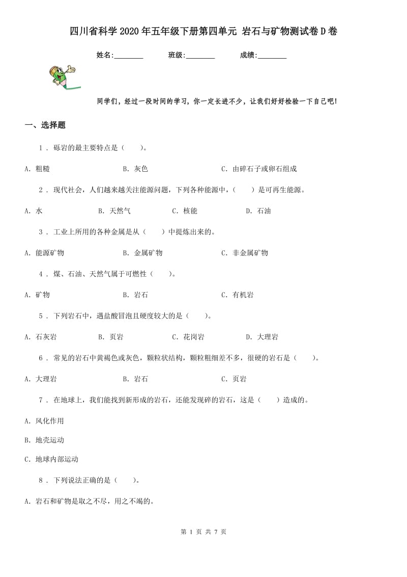 四川省科学2020年五年级下册第四单元 岩石与矿物测试卷D卷_第1页