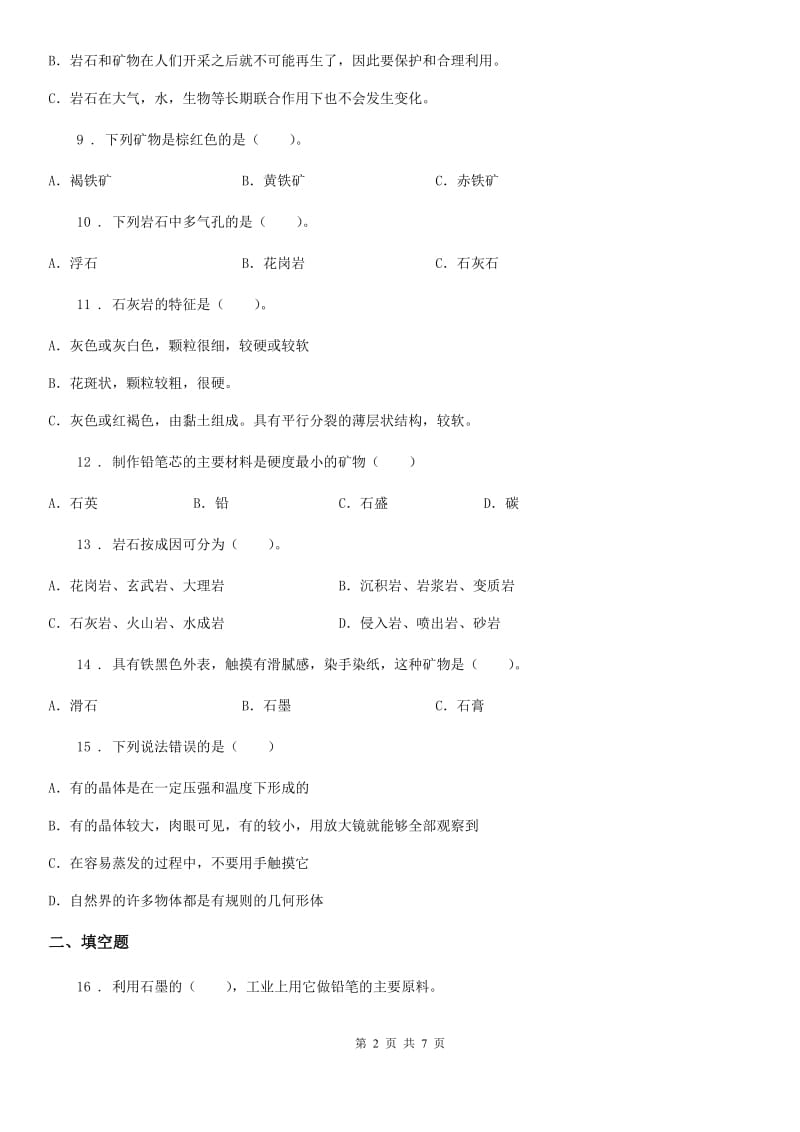 四川省科学2020年五年级下册第四单元 岩石与矿物测试卷D卷_第2页