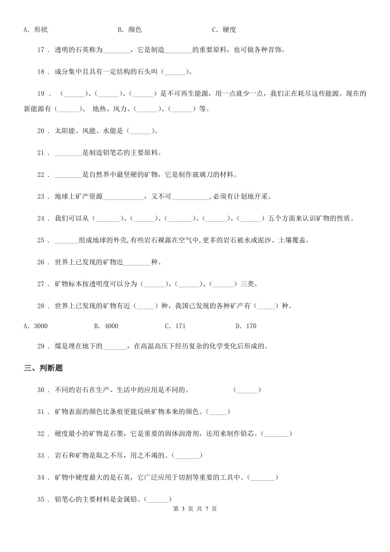 四川省科学2020年五年级下册第四单元 岩石与矿物测试卷D卷_第3页