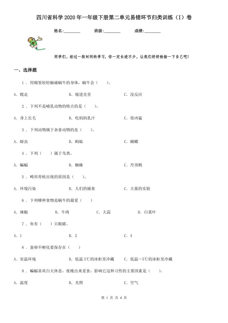 四川省科学2020年一年级下册第二单元易错环节归类训练（I）卷_第1页