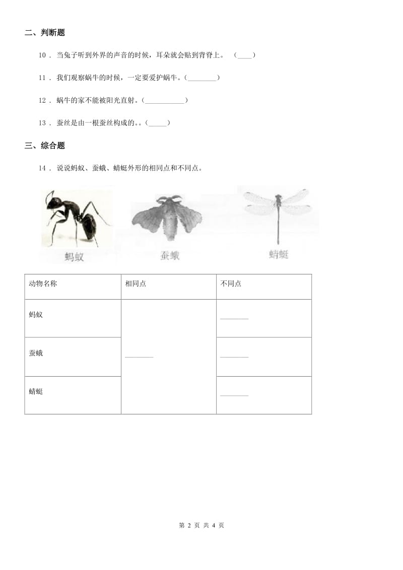 四川省科学2020年一年级下册第二单元易错环节归类训练（I）卷_第2页