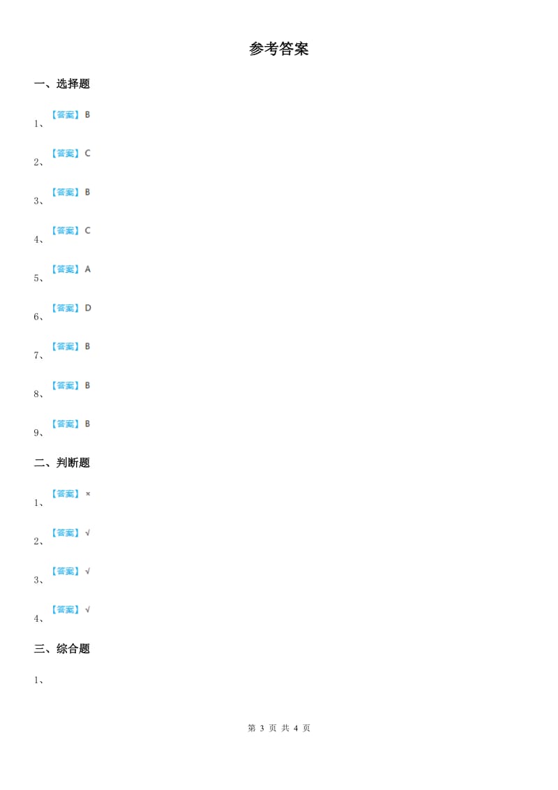 四川省科学2020年一年级下册第二单元易错环节归类训练（I）卷_第3页