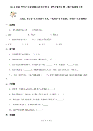 2019-2020學年六年級道德與法治下冊2 《學會寬容》第1課時練習卷C卷