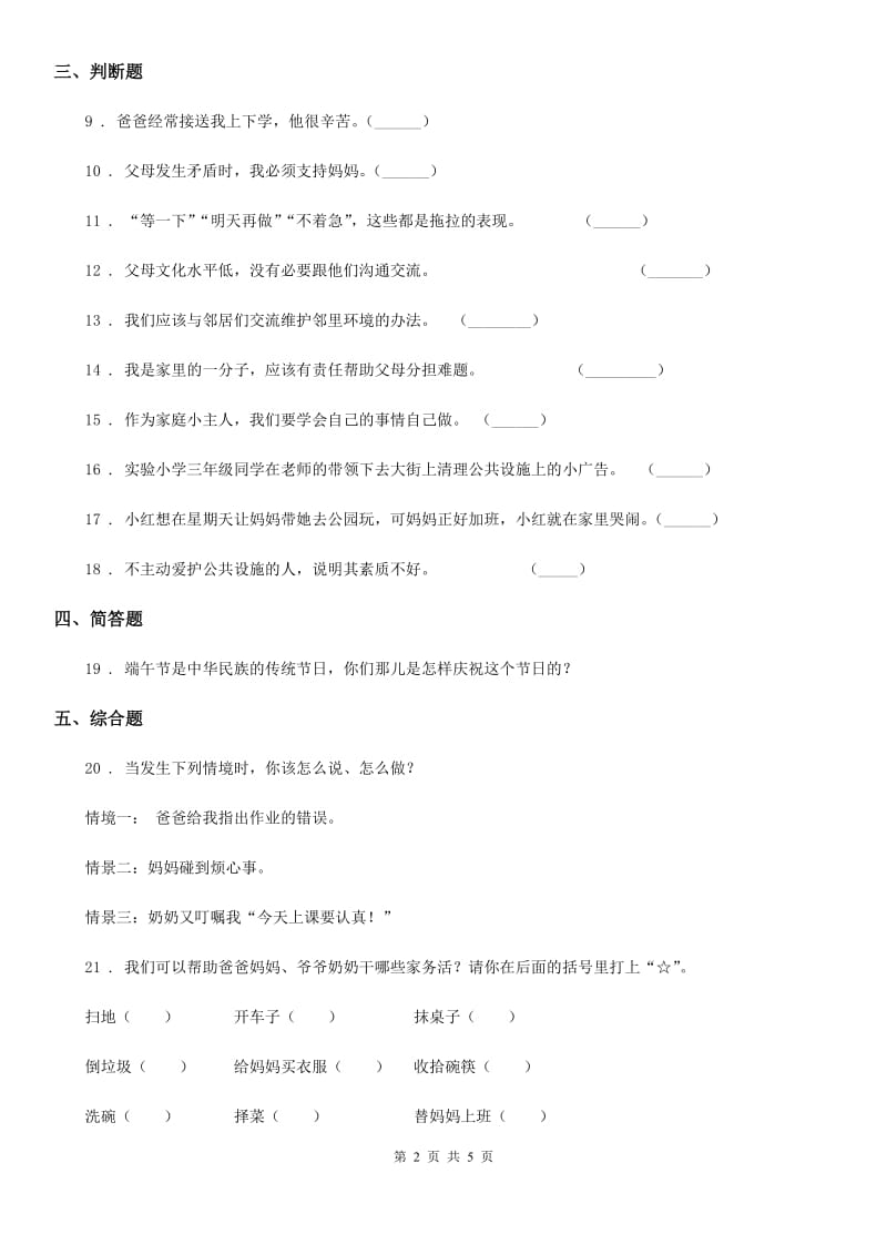 2019-2020年三年级道德与法治下册第二单元 我在这里长大练习卷B卷_第2页