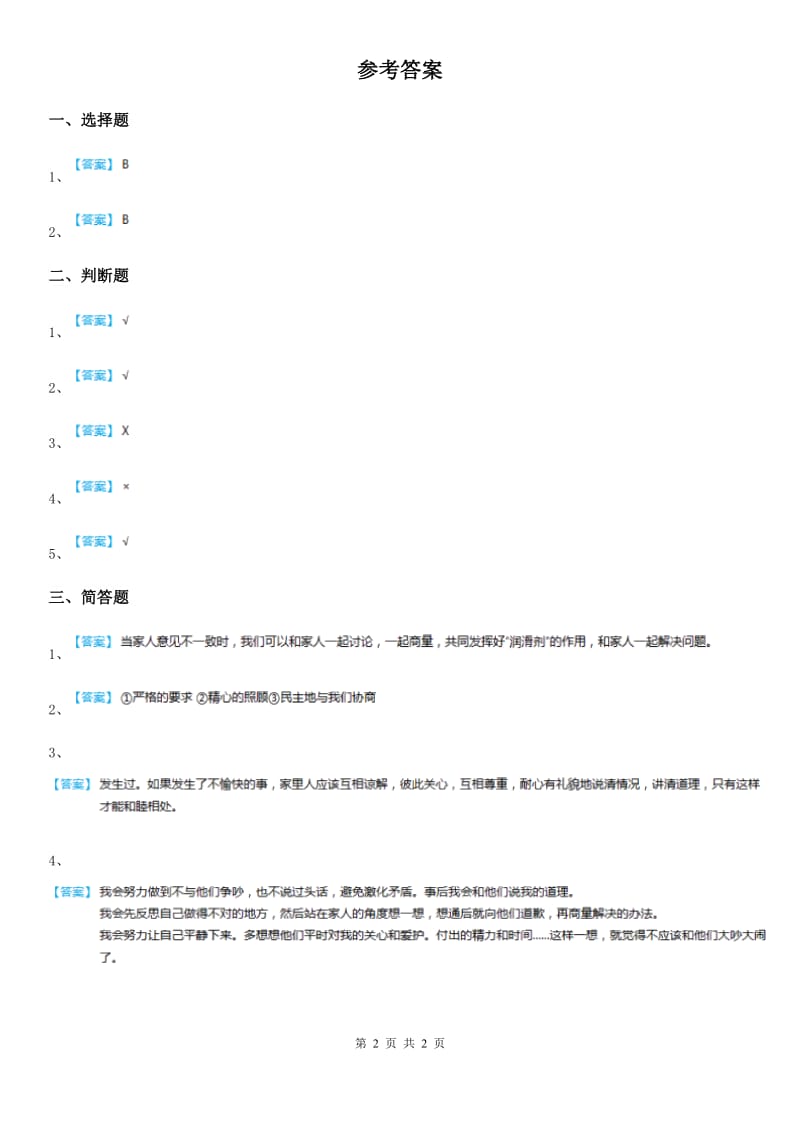 2019-2020学年度三年级道德与法治下册8让家庭更美丽 第一课时练习题C卷_第2页