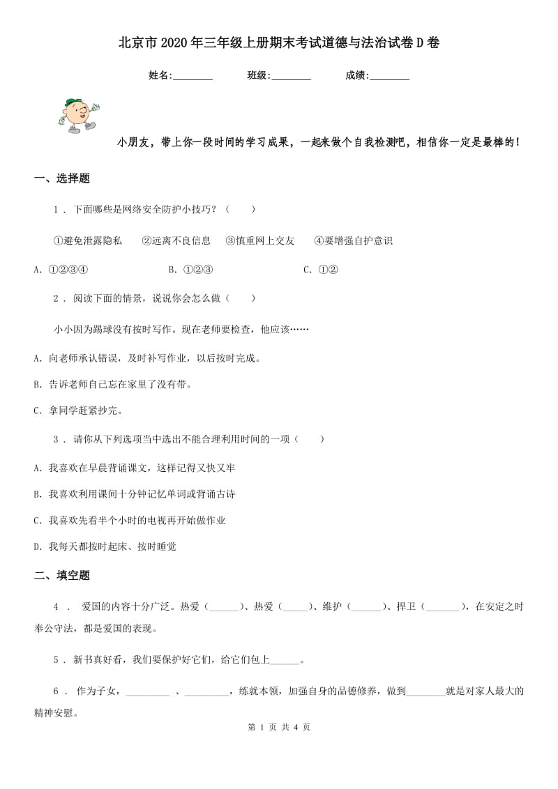 北京市2020年三年级上册期末考试道德与法治试卷D卷_第1页