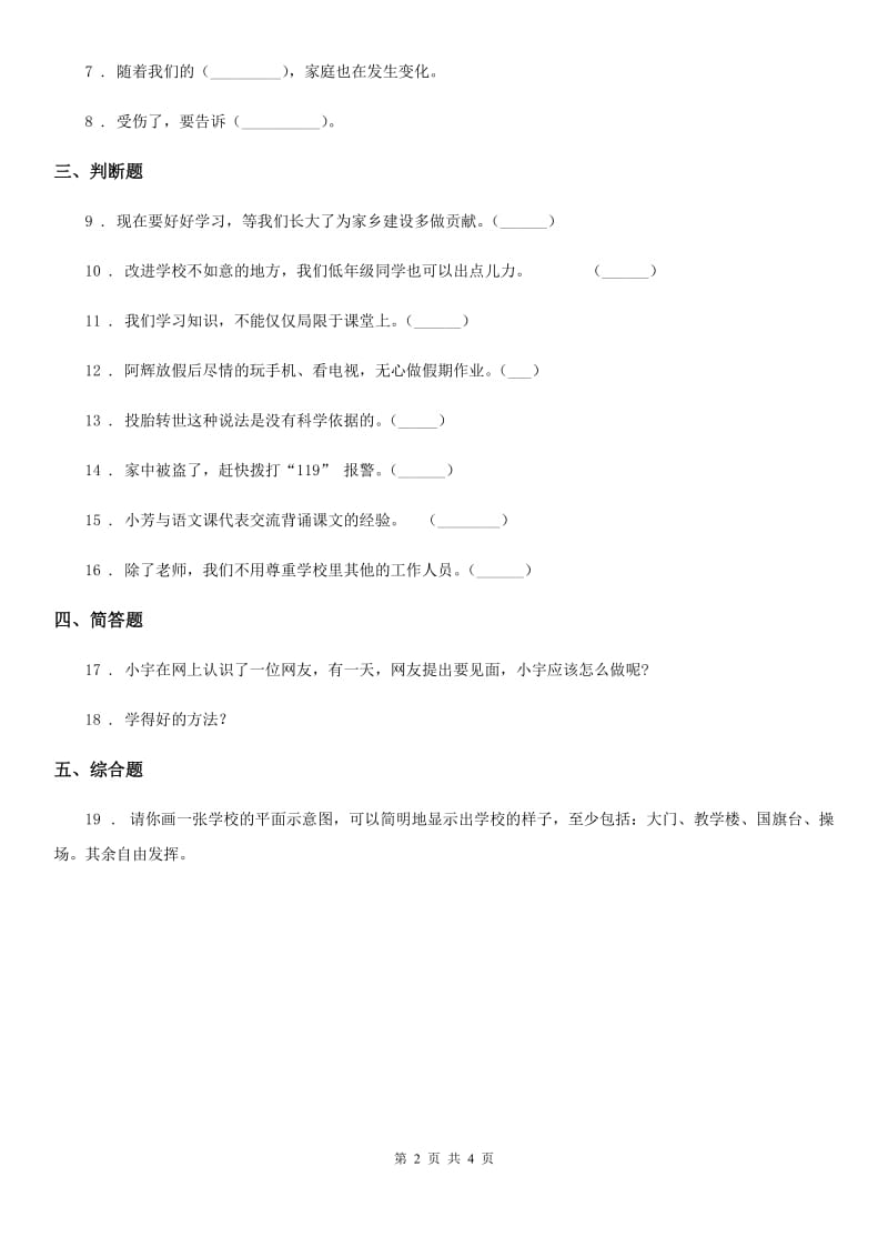 北京市2020年三年级上册期末考试道德与法治试卷D卷_第2页