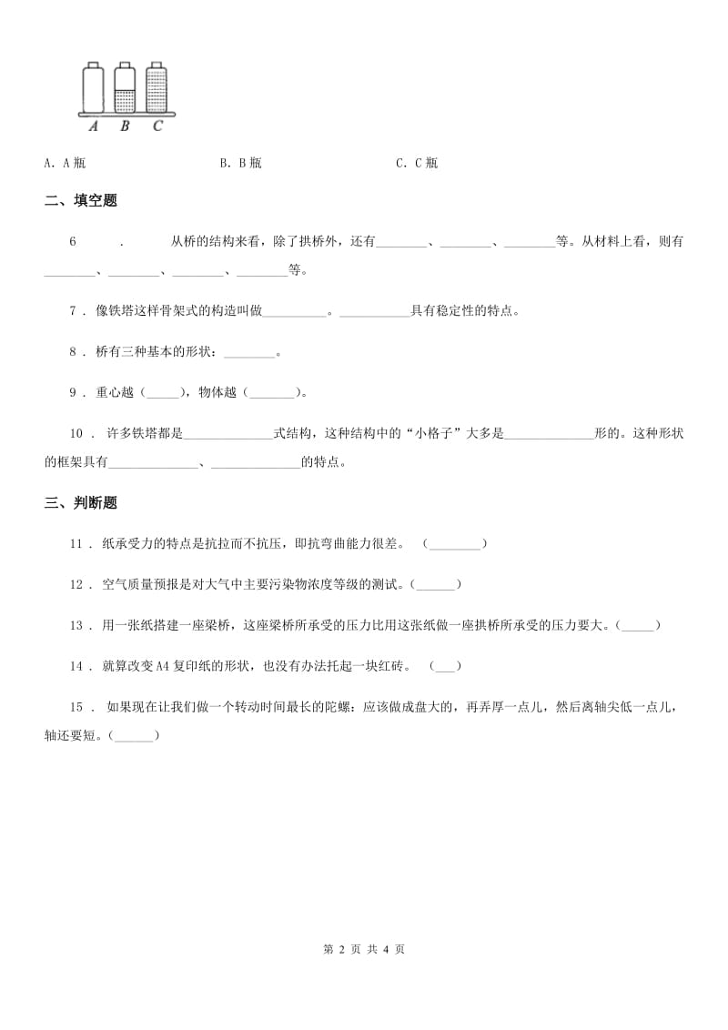 四川省科学2020年六年级上册2.1 抵抗弯曲练习卷D卷_第2页