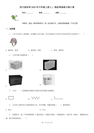 四川省科學(xué)2020年六年級(jí)上冊(cè)2.1 抵抗彎曲練習(xí)卷D卷