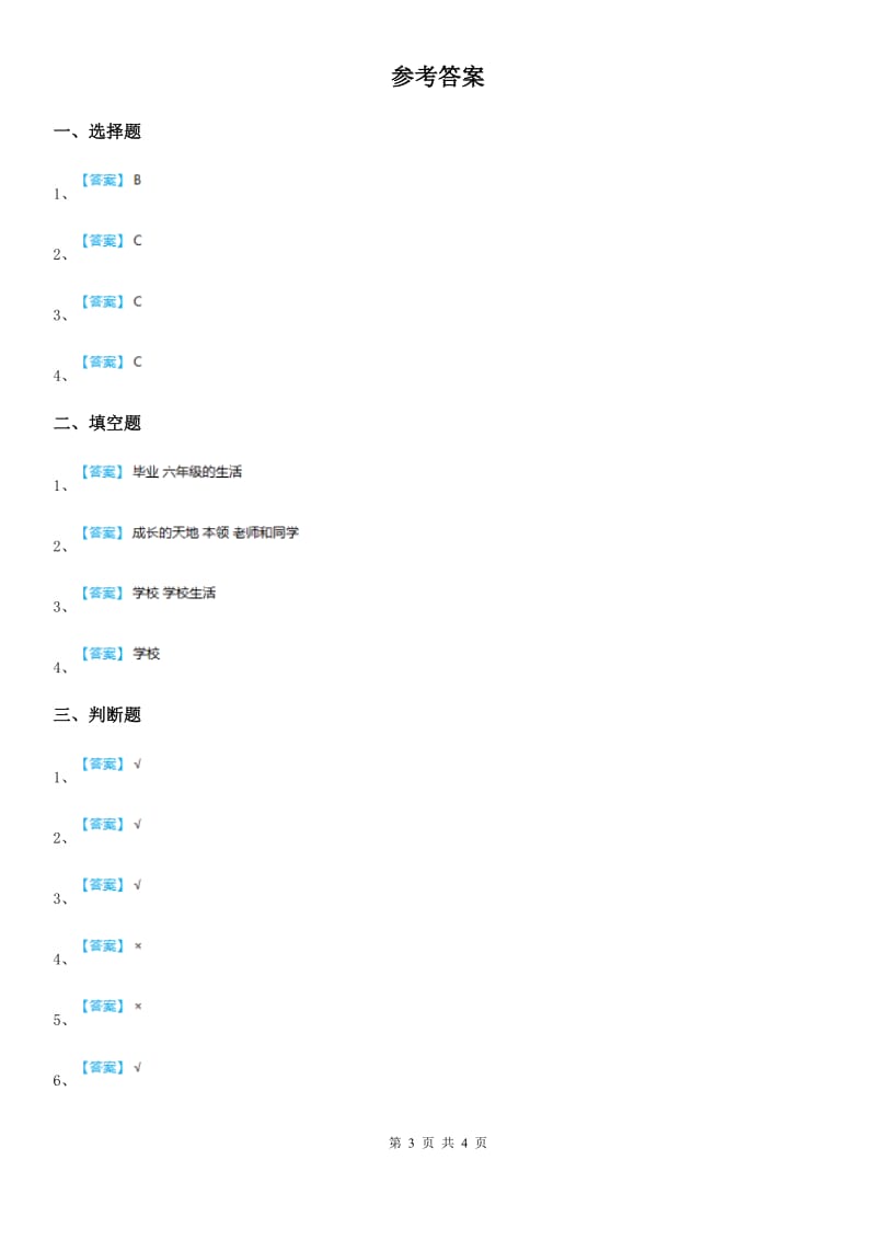 2020年三年级道德与法治上册第二单元 我们的学校测试卷（I）卷_第3页