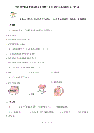 2020年三年級道德與法治上冊第二單元 我們的學校測試卷（I）卷