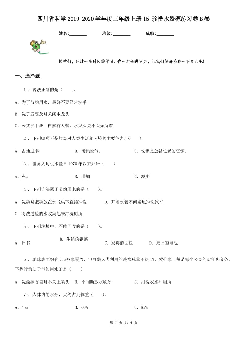 四川省科学2019-2020学年度三年级上册15 珍惜水资源练习卷B卷_第1页