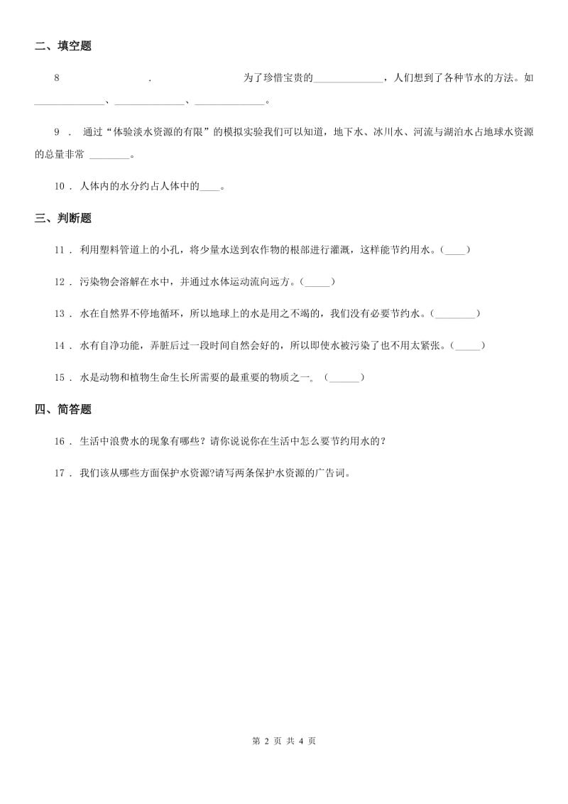 四川省科学2019-2020学年度三年级上册15 珍惜水资源练习卷B卷_第2页