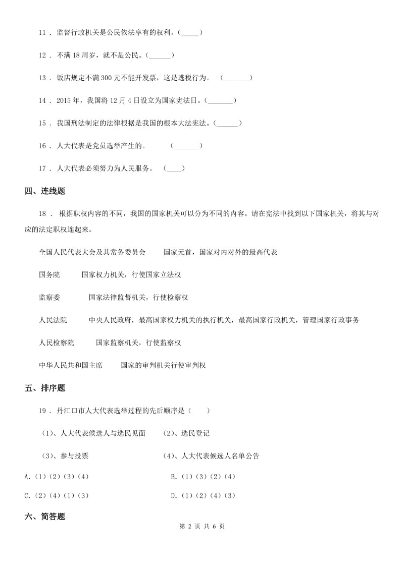 2019-2020年六年级道德与法治上册第三单元 我们的国家机构测试卷（I）卷_第2页