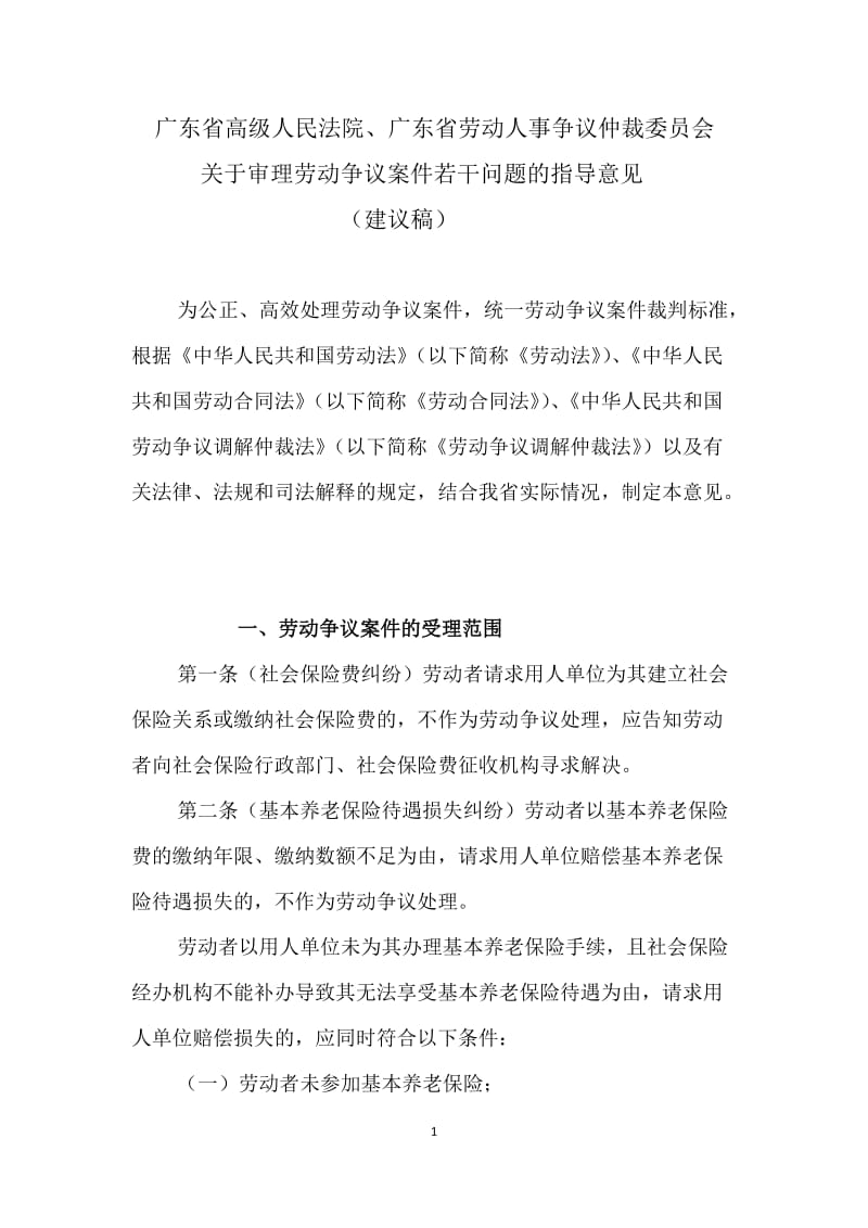 广东省高级人民法院、广东省劳动人事争议仲裁委员会关于审理劳动争议案件若干问题的指导意见建议稿_第1页