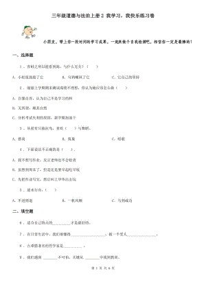 三年級道德與法治上冊2 我學習我快樂練習卷