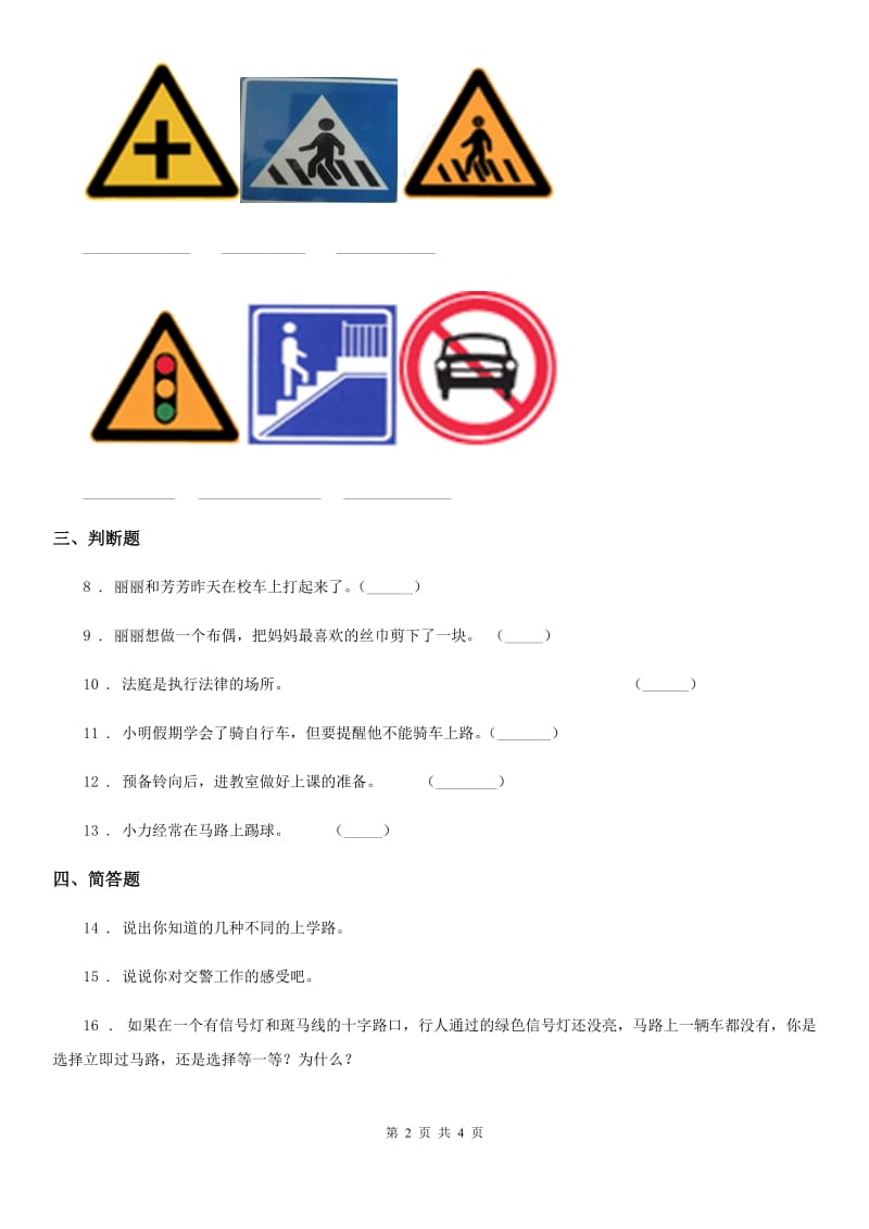 2020年一年级道德与法治上册第一单元 我是小学生啦 4 上学路上_第2页