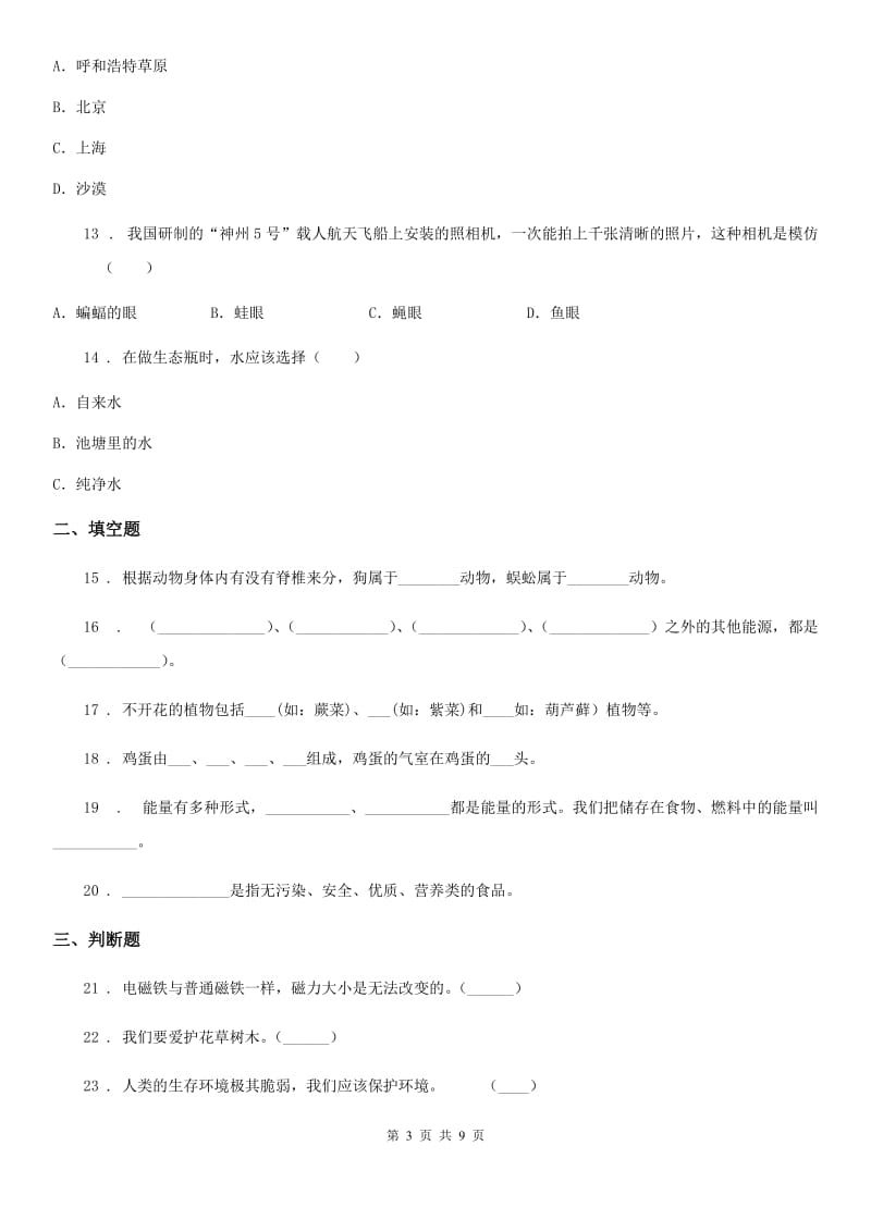 四川省科学六年级上册滚动测试（十五）_第3页