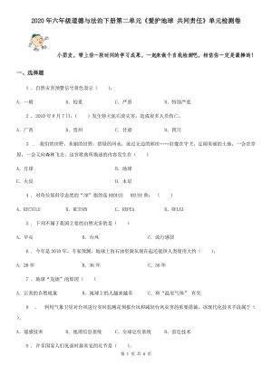 2020年六年級道德與法治下冊第二單元《愛護地球 共同責任》單元檢測卷