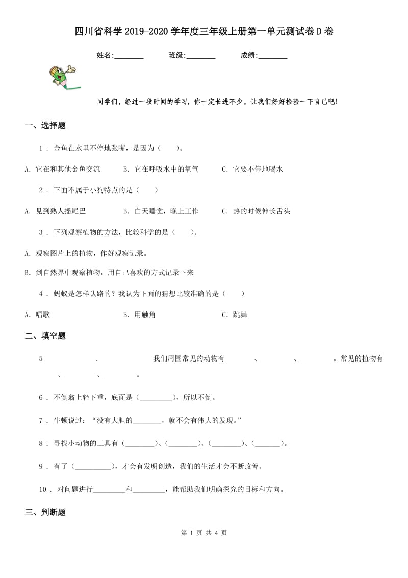 四川省科学2019-2020学年度三年级上册第一单元测试卷D卷（模拟）_第1页