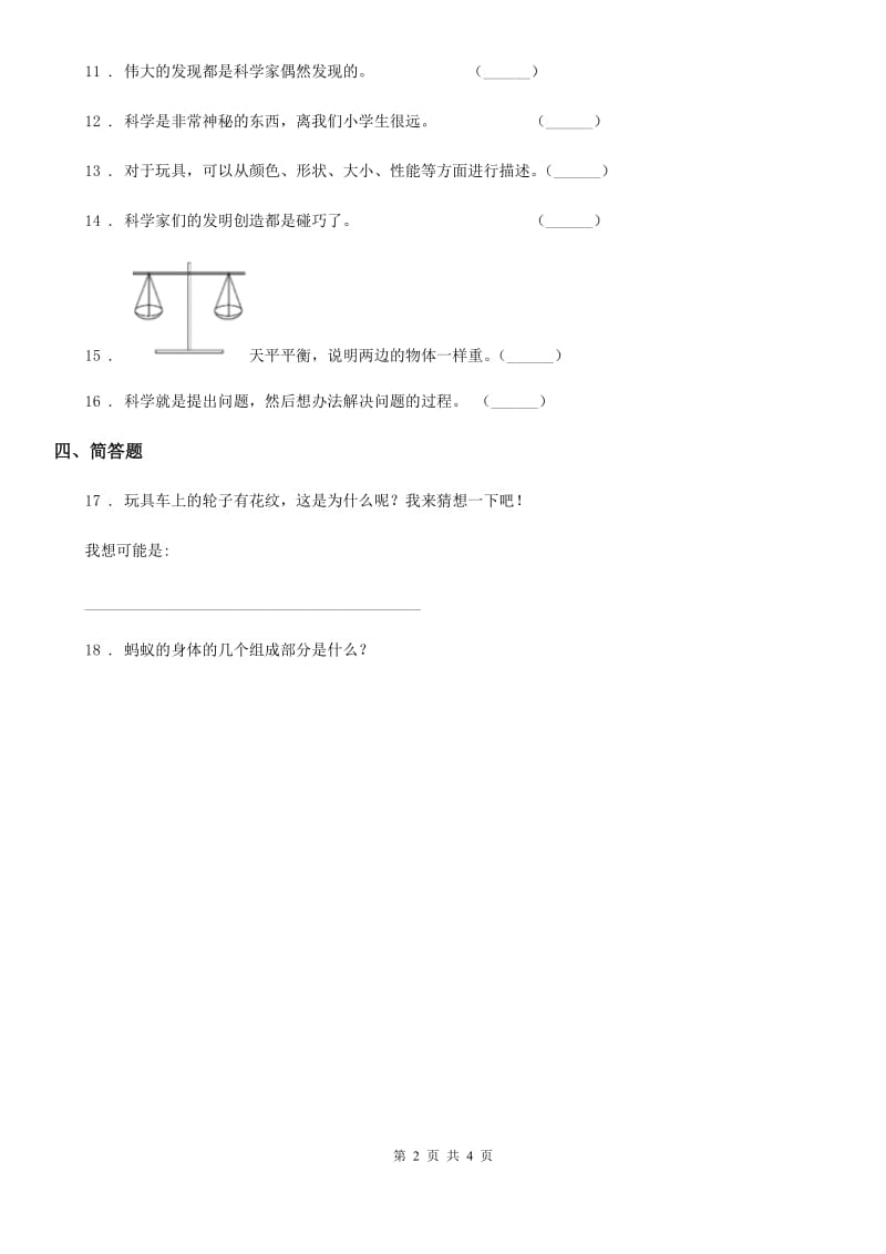 四川省科学2019-2020学年度三年级上册第一单元测试卷D卷（模拟）_第2页