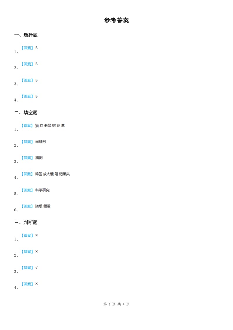 四川省科学2019-2020学年度三年级上册第一单元测试卷D卷（模拟）_第3页