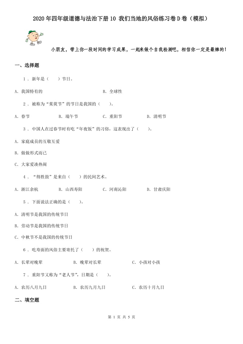 2020年四年级道德与法治下册10 我们当地的风俗练习卷D卷（模拟）_第1页