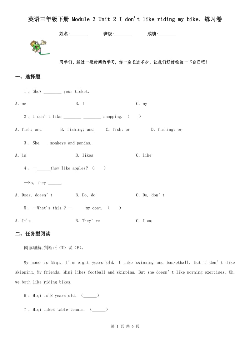 英语三年级下册 Module 3 Unit 2 I don't like riding my bike. 练习卷_第1页