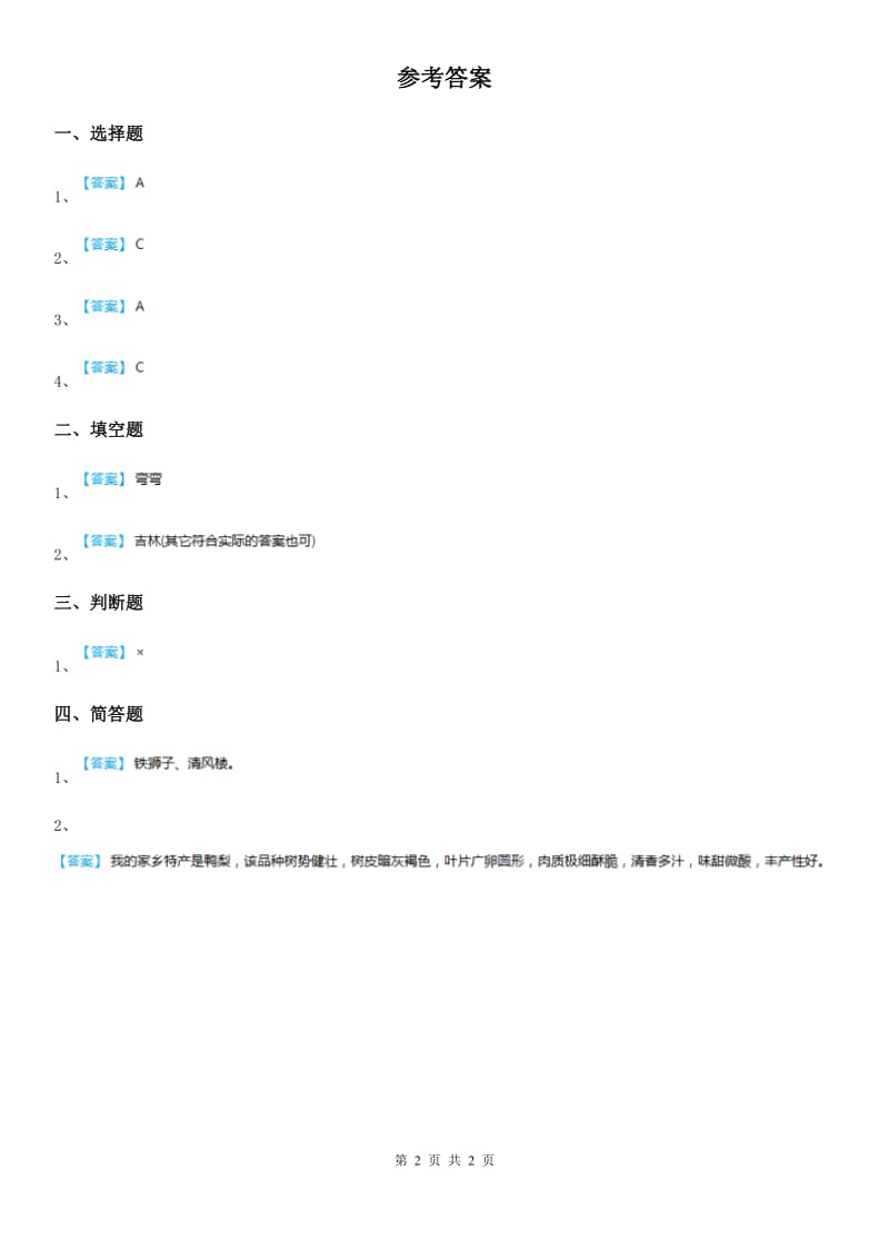 2019-2020学年二年级道德与法治上册第14课《家乡物产养育我》课时练A卷_第2页