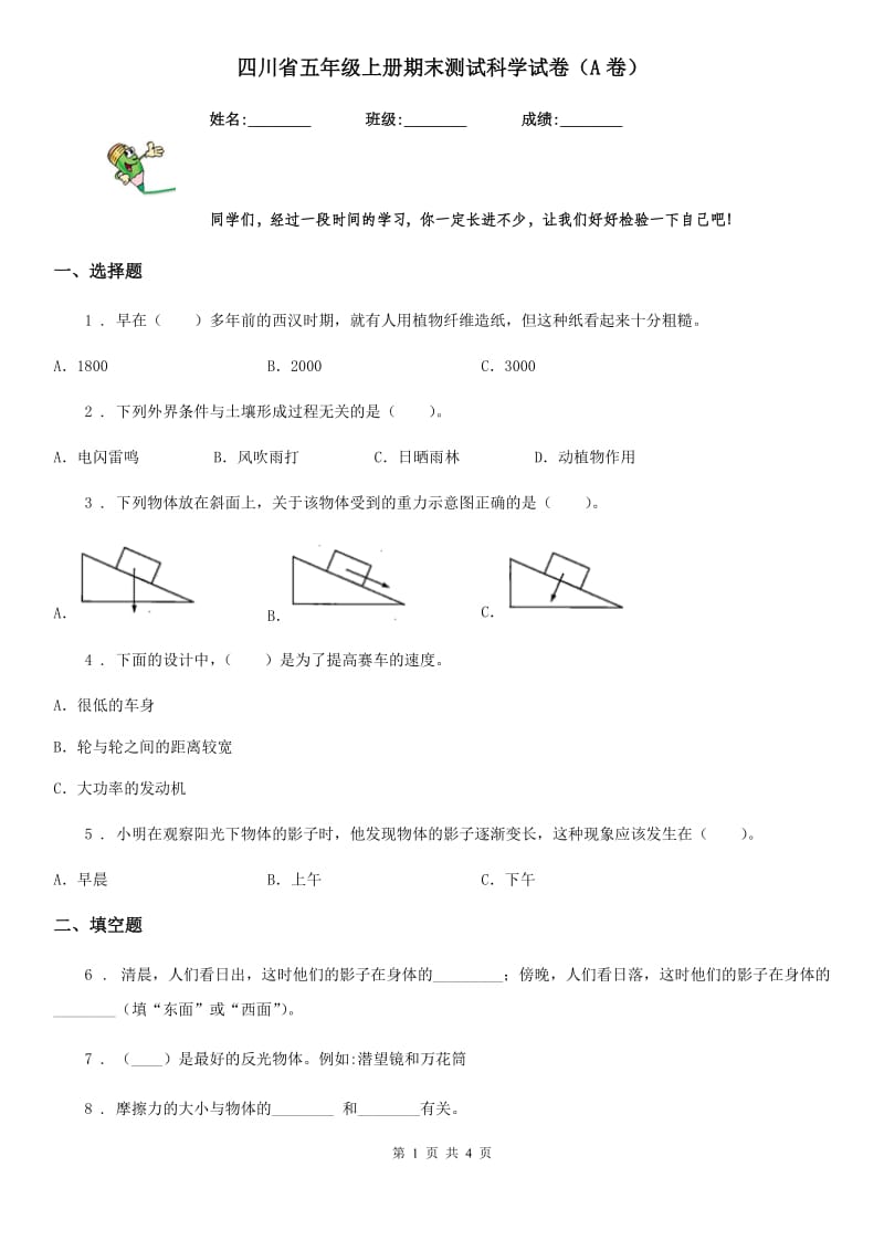 四川省五年级上册期末测试科学试卷（A卷）_第1页