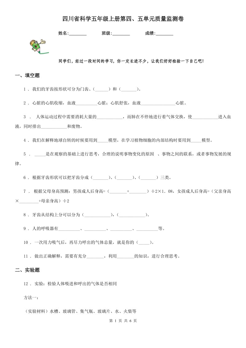 四川省科学五年级上册第四、五单元质量监测卷_第1页