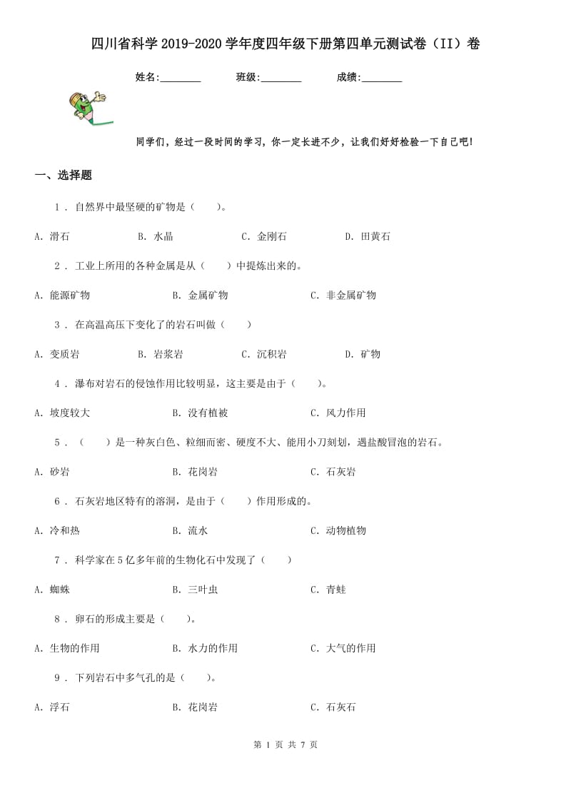 四川省科学2019-2020学年度四年级下册第四单元测试卷（II）卷_第1页