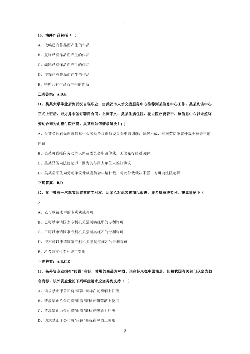 权益保护法考试答案_第3页