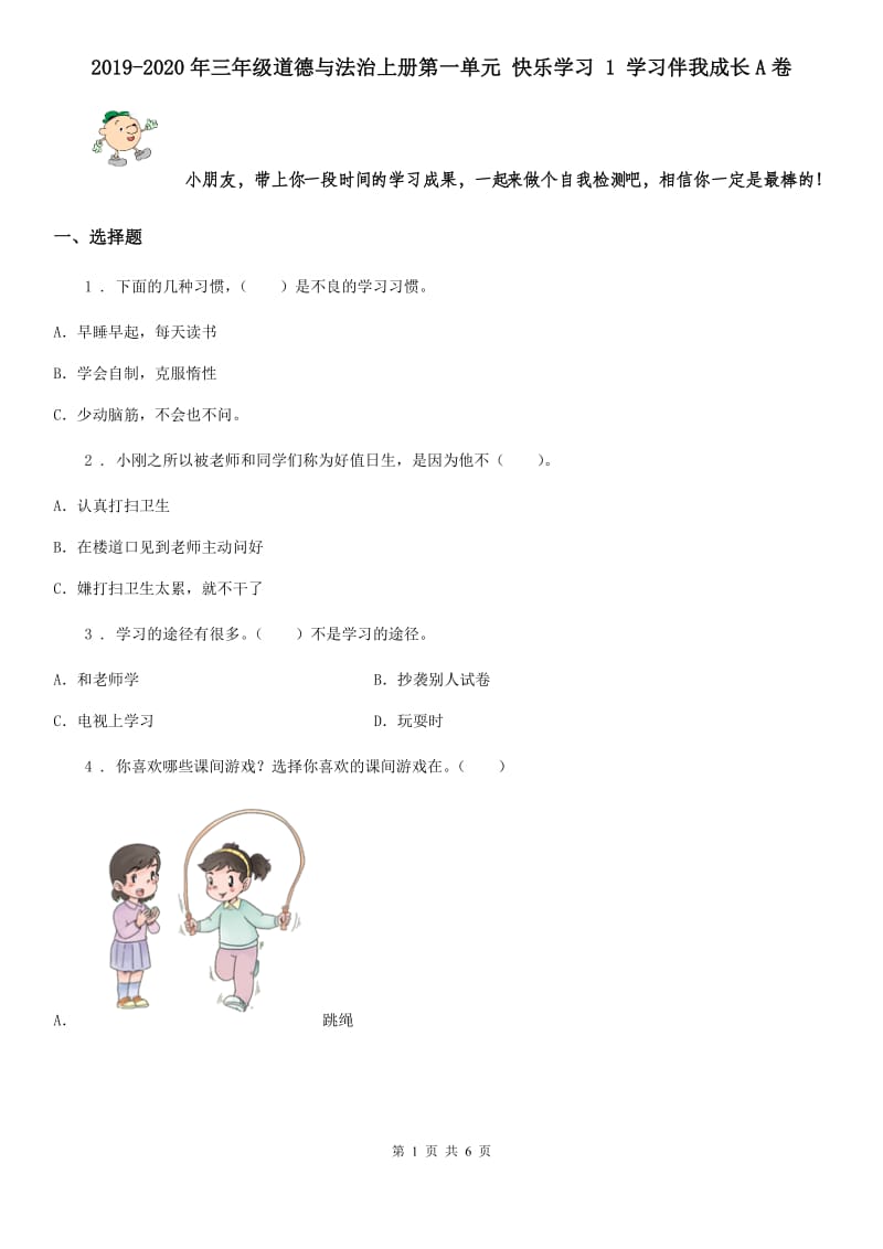 2019-2020年三年级道德与法治上册第一单元 快乐学习 1 学习伴我成长A卷_第1页