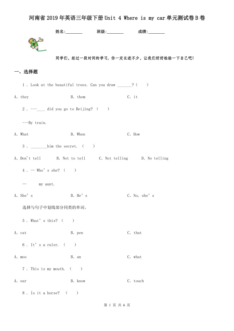 河南省2019年英语三年级下册Unit 4 Where is my car单元测试卷B卷_第1页