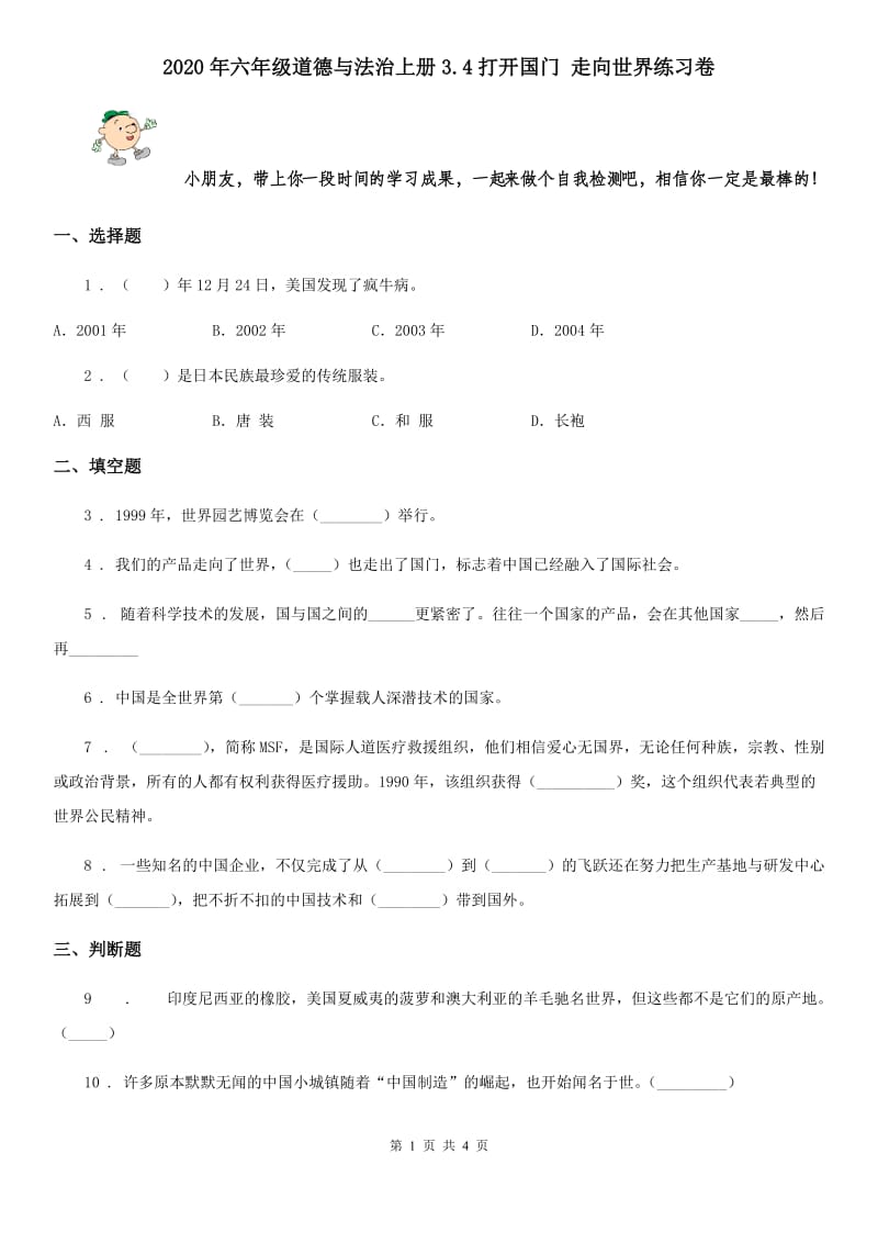 2020年六年级道德与法治上册3.4打开国门 走向世界练习卷_第1页