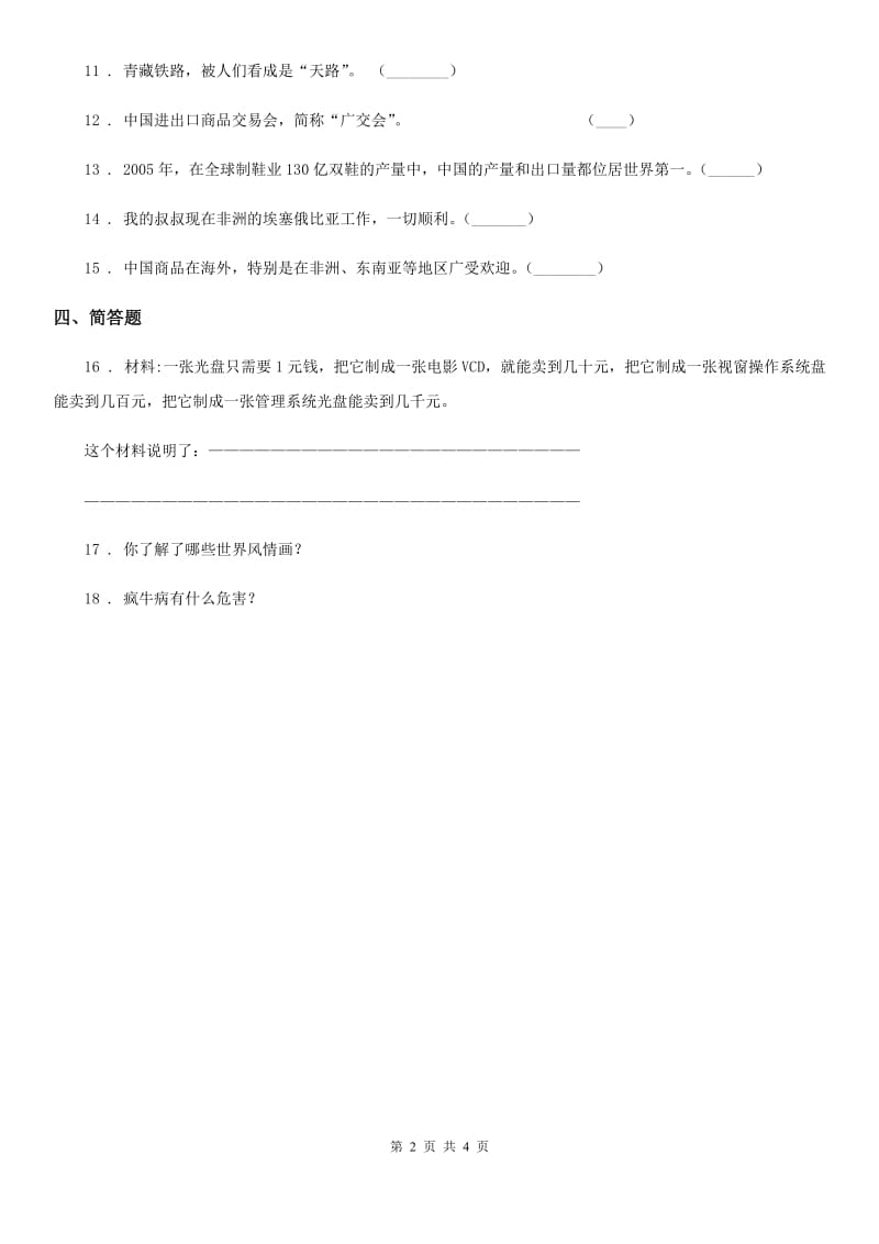 2020年六年级道德与法治上册3.4打开国门 走向世界练习卷_第2页