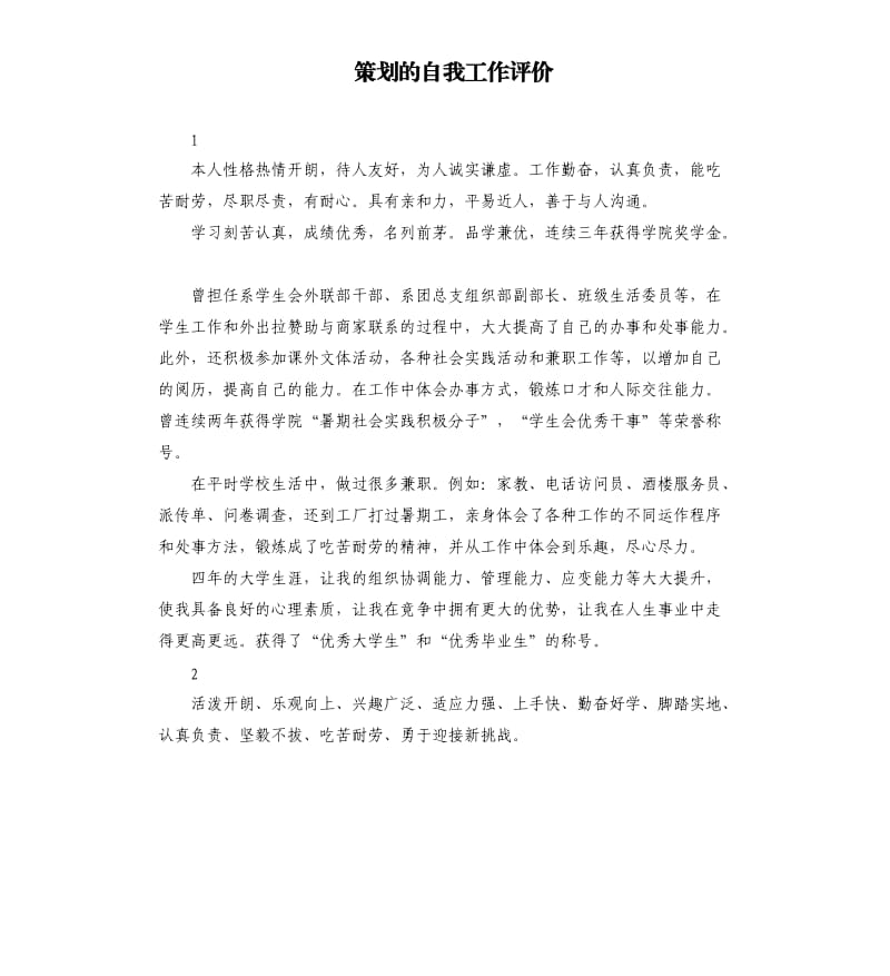 策划的自我工作评价 .docx_第1页