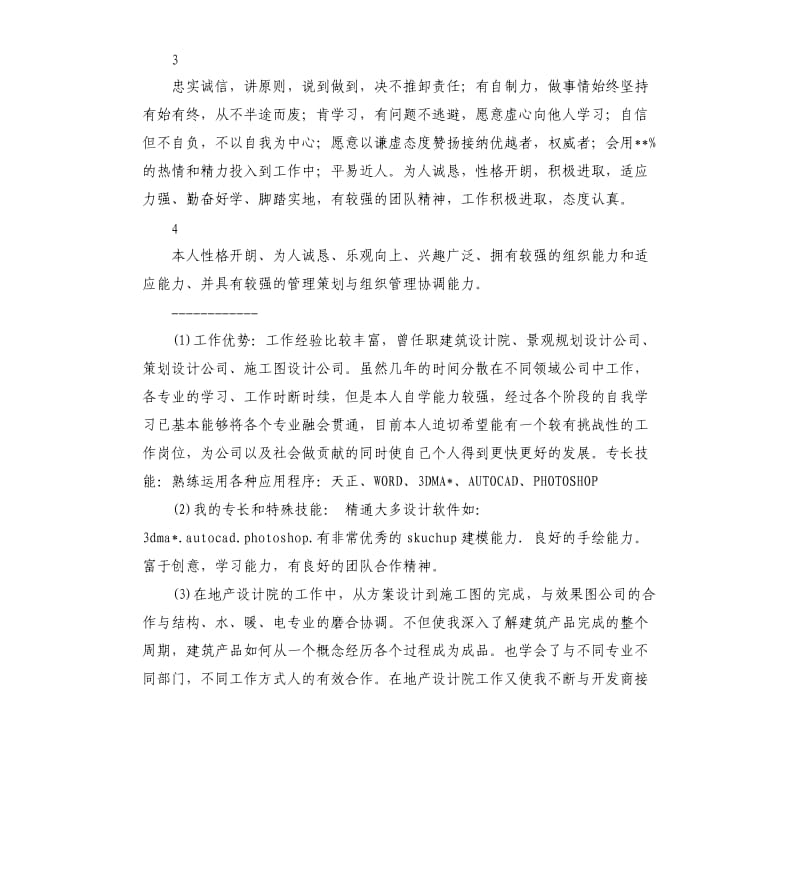 策划的自我工作评价 .docx_第2页