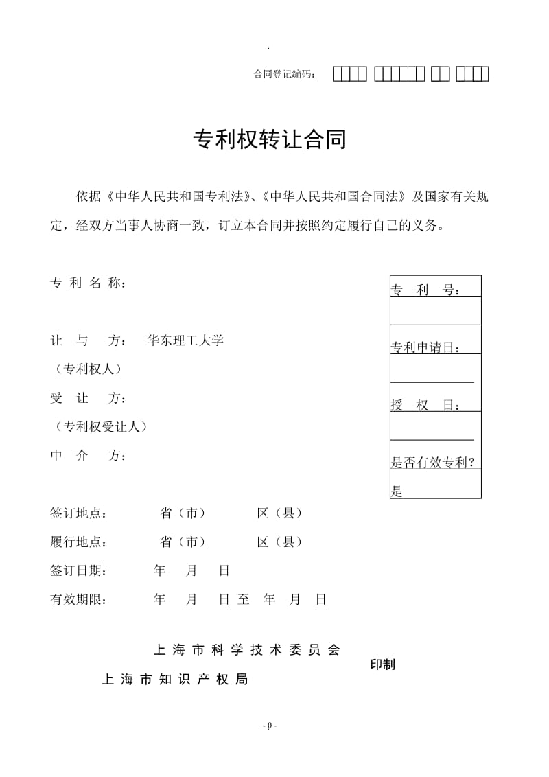 专利权转让合同范本华东理工大学_第1页