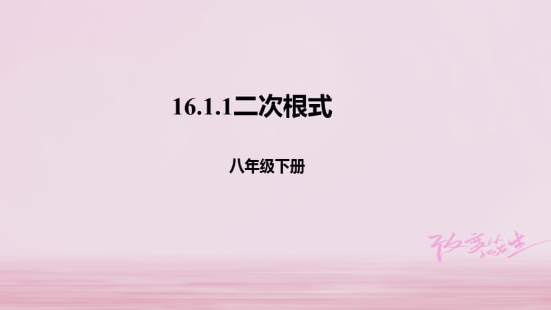 八年级数学下册第十六章二次根式16.1二次根式16.1.1二次根式的概念课件新版新人教版_第1页