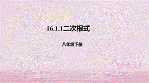 八年級數(shù)學(xué)下冊第十六章二次根式16.1二次根式16.1.1二次根式的概念課件新版新人教版