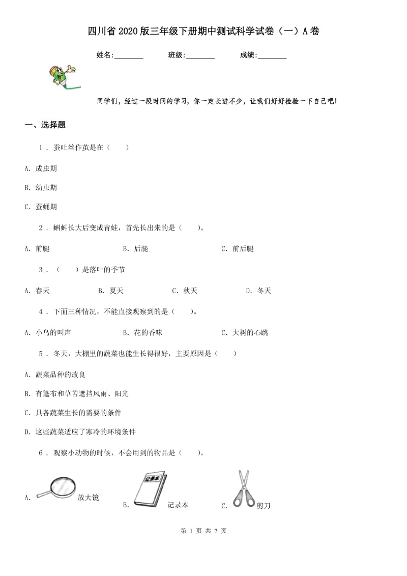 四川省2020版三年级下册期中测试科学试卷（一）A卷_第1页