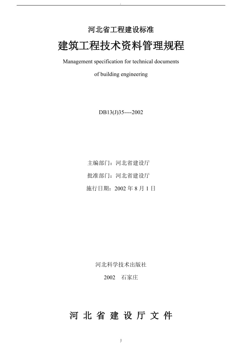 河北省建筑工程技术资料管理规程_第1页