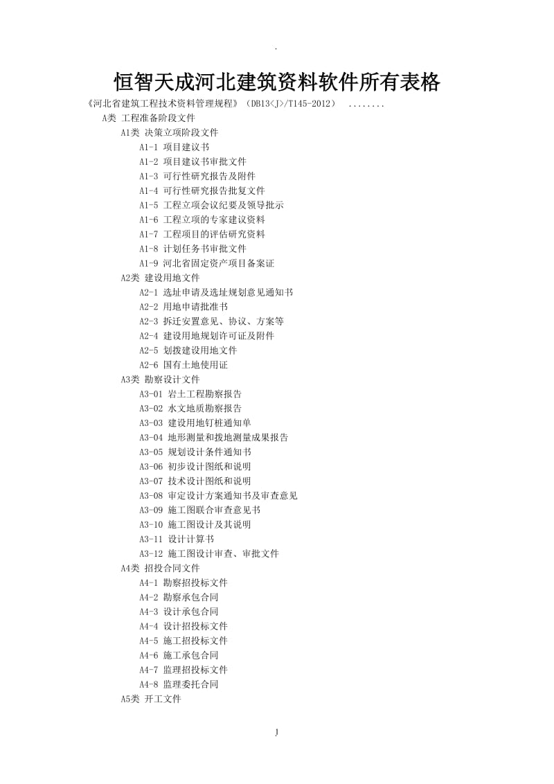 恒智天成河北建筑资料软件所有表格_第1页